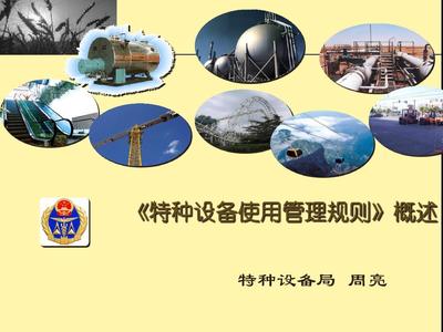 特種設(shè)備使用管理規(guī)則概述