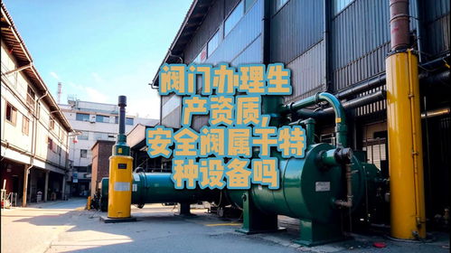 辦理閥門生產(chǎn)資質(zhì)相關(guān)問(wèn)題解析